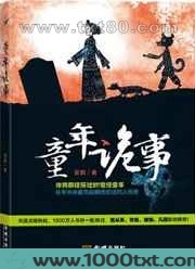 童年诡事图片