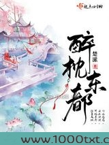 醉枕东都图片