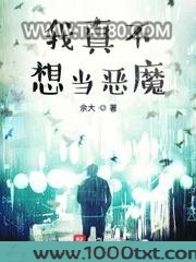 我真不想当恶魔图片