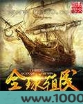全球殖民