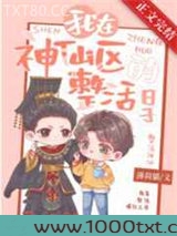 我在神仙区整活的日子图片