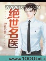 绝世名医图片