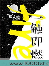 一触即燃（作者：猎人瞳）图片