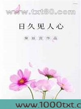 日久见人心图片