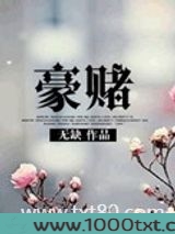 豪赌(名门非闺秀)图片