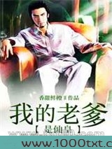 我的老爹是仙皇图片