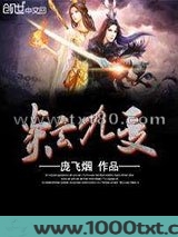 炎玄九变图片