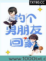 钓个男朋友回家图片