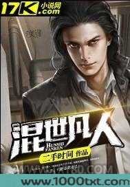 混世凡人图片