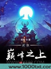 武侠巅峰之上图片
