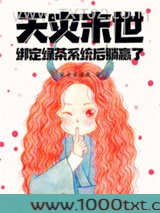 天灾末世：绑定绿茶系统后躺赢了图片