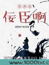 我真是佞臣啊图片