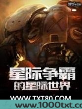 星际争霸的星际世界图片