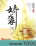 娇袭图片