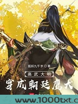 高武大明：穿成朝廷鹰犬图片