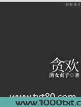 贪欢图片