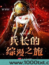 兵长的综漫之旅图片