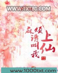 麻烦请叫我上仙图片