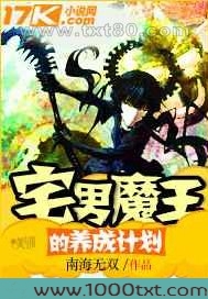 宅男魔王的养成计划图片