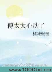 傅太太心动了图片
