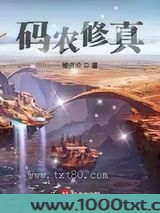 码农修真图片