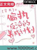 偏执反派的养成计划图片