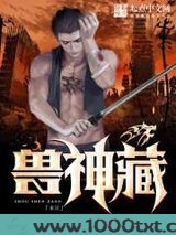 兽神藏图片