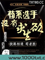 苟系选手没有求生欲图片