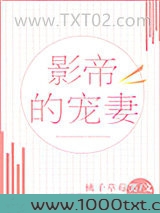 影帝的宠妻图片