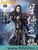 星炼之路图片