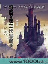 霍格沃茨：我成了第三代黑魔王图片