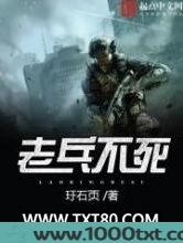 老兵不死图片
