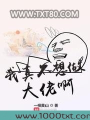 我真不想做大佬啊图片