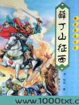 薛丁山征西图片