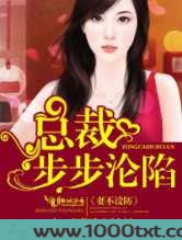 妻不设防,总裁步步沦陷图片