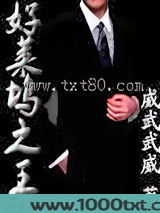 好莱坞之王图片