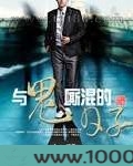 与鬼厮混的日子