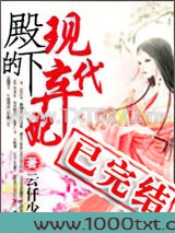 殿下的现代弃妃图片