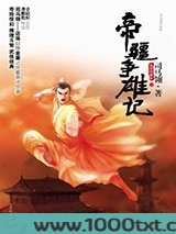 帝疆争雄记
