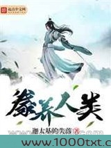 豢养人类图片
