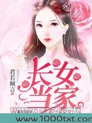 重生之长女当家