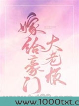 嫁给豪门大boss图片