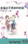 幸福记不得来时的路图片