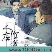 人在险途