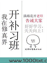我在修真界开补习班图片