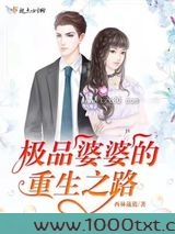 极品婆婆的重生之路