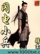闪电小兵