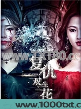 刹那的华丽血族之复仇完美双生花图片