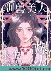 驯兽美人在求生综艺爆火