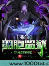 我的细胞监狱图片